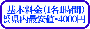 ��{�����i�P���P���ԁj
�����炭�����ň��l�E
4000�~