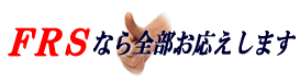 �t�@�[�X�g���T�C�N���T�[�r�X�����������܂�
�e�q�r�ł́A���q�l�P�l�P�l�̐���厖��
�ł��邾�����]�ɉ����A���Ђŗǂ�������
�v���Ă���������悤���X�w�͂������Ă���܂��B
�b�r100������Ɉӎ����āc