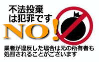 不法投棄は
犯罪です