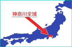 サービスエリアは神奈川県全域