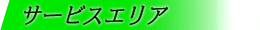 �T�[�r�X�G���A
