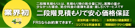 業界初!二段階見積もりで安心価格保証
