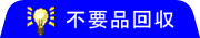 不要品 不用品 回収 リサイクル
