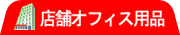 店舗・オフィスの不要品/不用品を回収 リサイクル